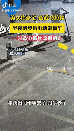 “真是个人才！”北京朝阳，一女子半夜跑步，看到路边停放有电动滑板车后，趁人不备直