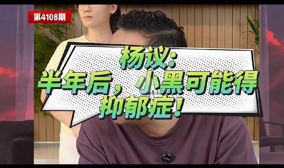 杨议预言小黑半年以后会得抑郁症，说对方欲望太大，总想证明自己，最后什么也证明不了