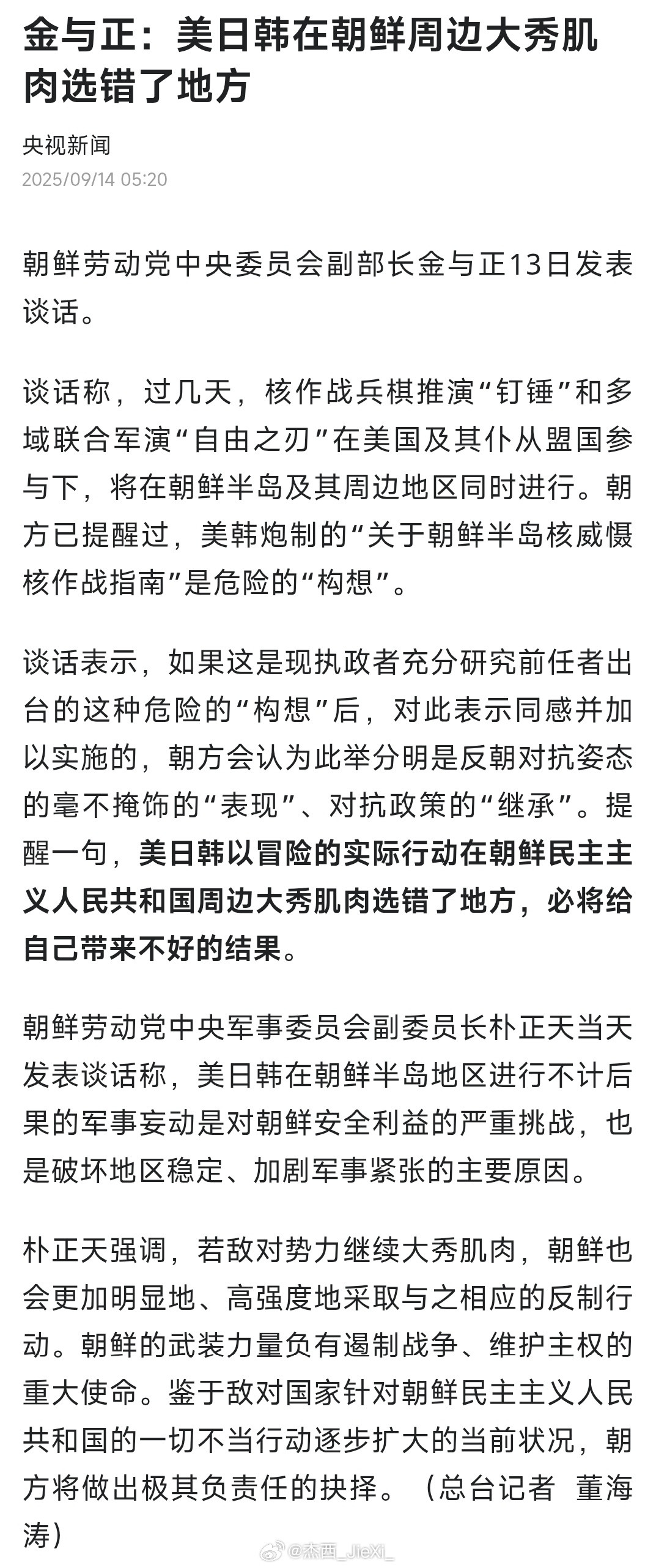 金与正：美日韩在朝鲜周边大秀肌肉选错了地方。热点现场​​​