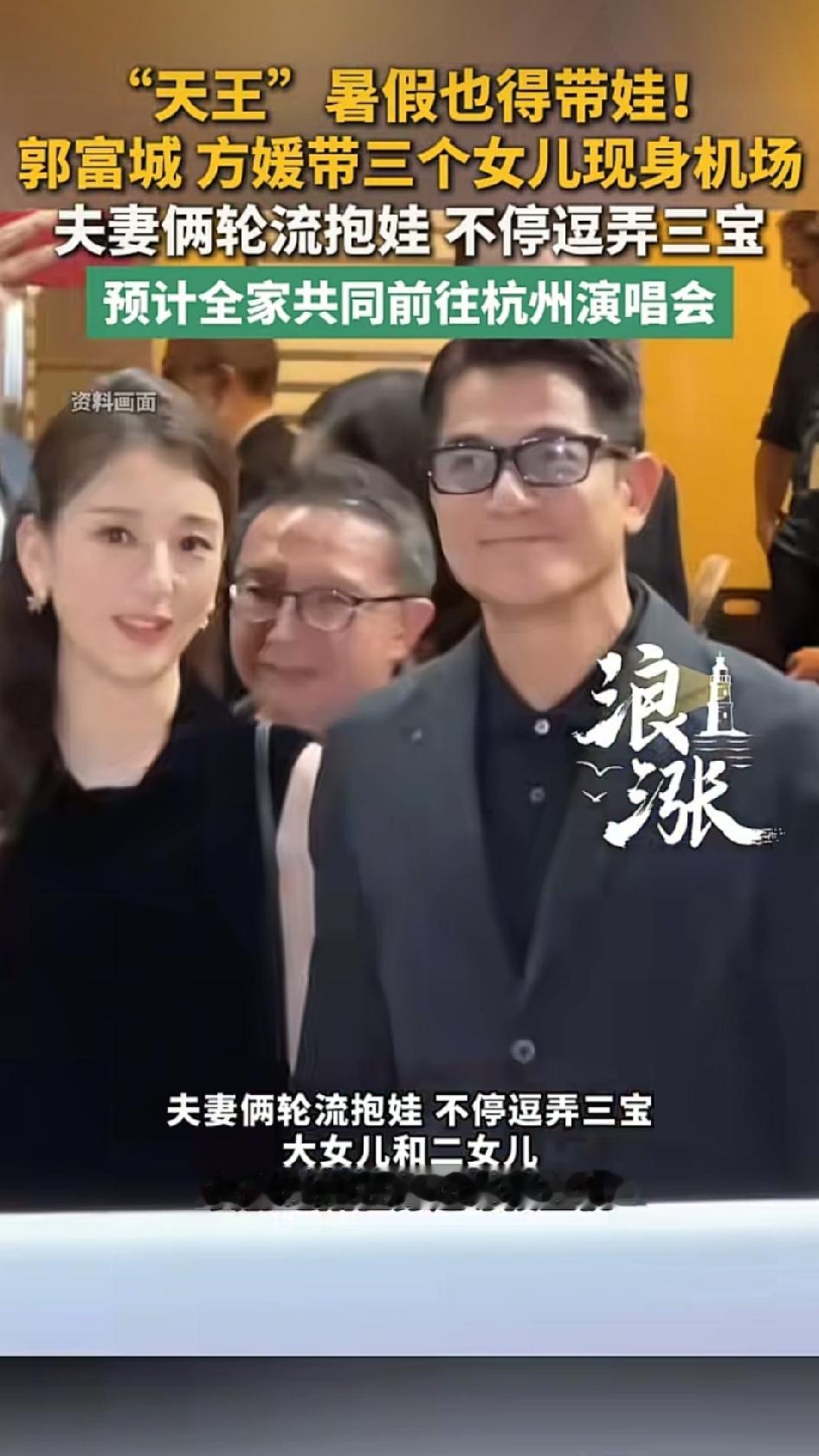 方媛确实嫁对人了。一家五口现身机场，61岁的郭富城穿着黑色西装，梳着大背头，身形