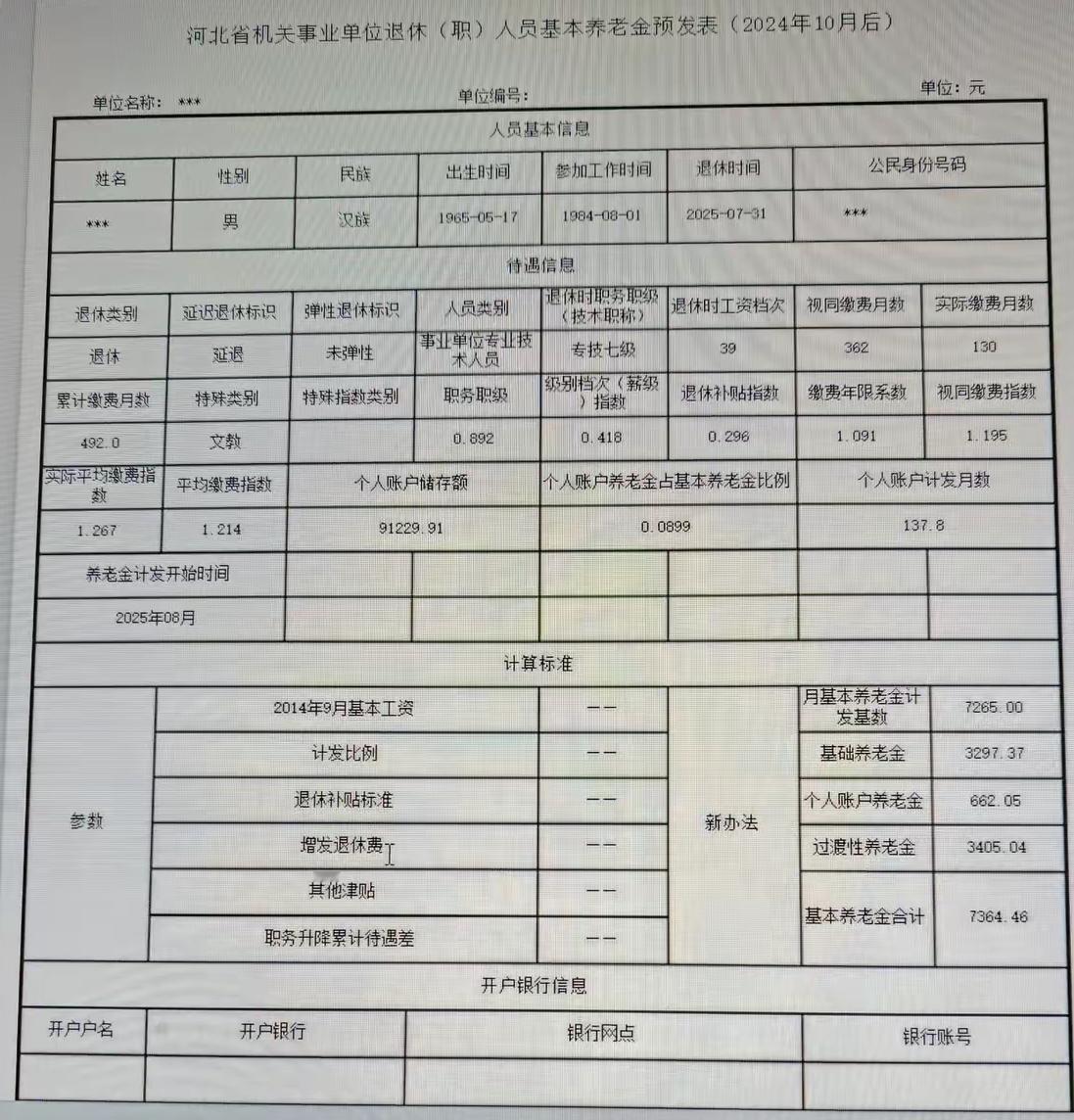 一份2025年7月31日退休的河北省机关事业单位退休人员基本养老金预发表：¥7