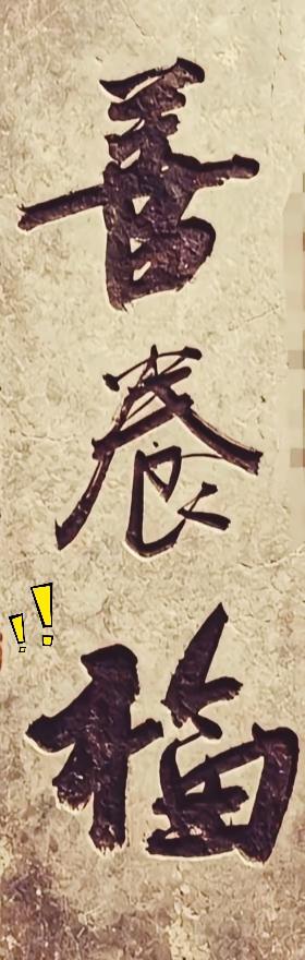不少写了大半辈子毛笔字的人，瞅见这几个民间老字，都认不出中间那个字。以前老百姓