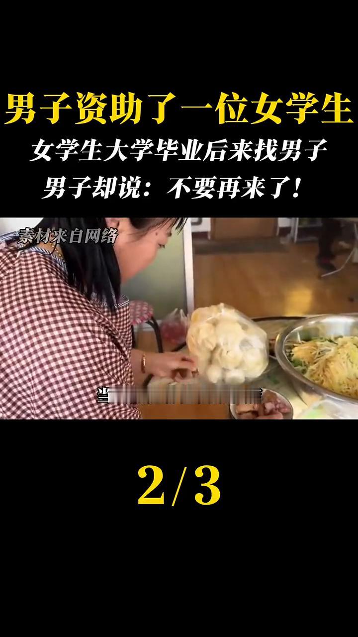 男子资助了一位女学生，女学生大学毕业后来找男子，男子却说：不要再来了！知道了，