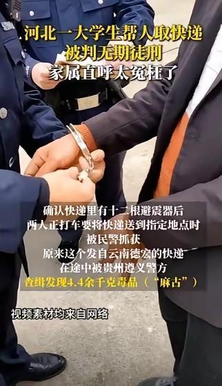 这个大学生感觉有点愚蠢呐，你只是帮别人取一个快递，别人就给你16000块钱，你不