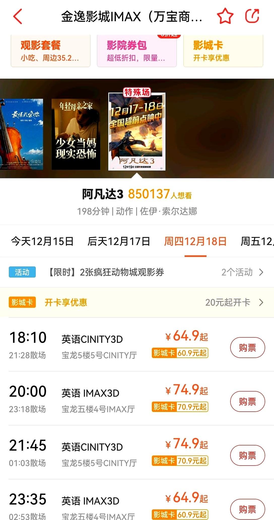 阿凡达3的票价，真把人给看懵了。有哥们儿兴冲冲想带娃去看，结果一查票价傻眼了
