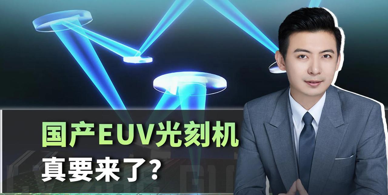 中国自主研发EUV（极紫外）最晚需要多长时间？Deepseek：15年！光刻机