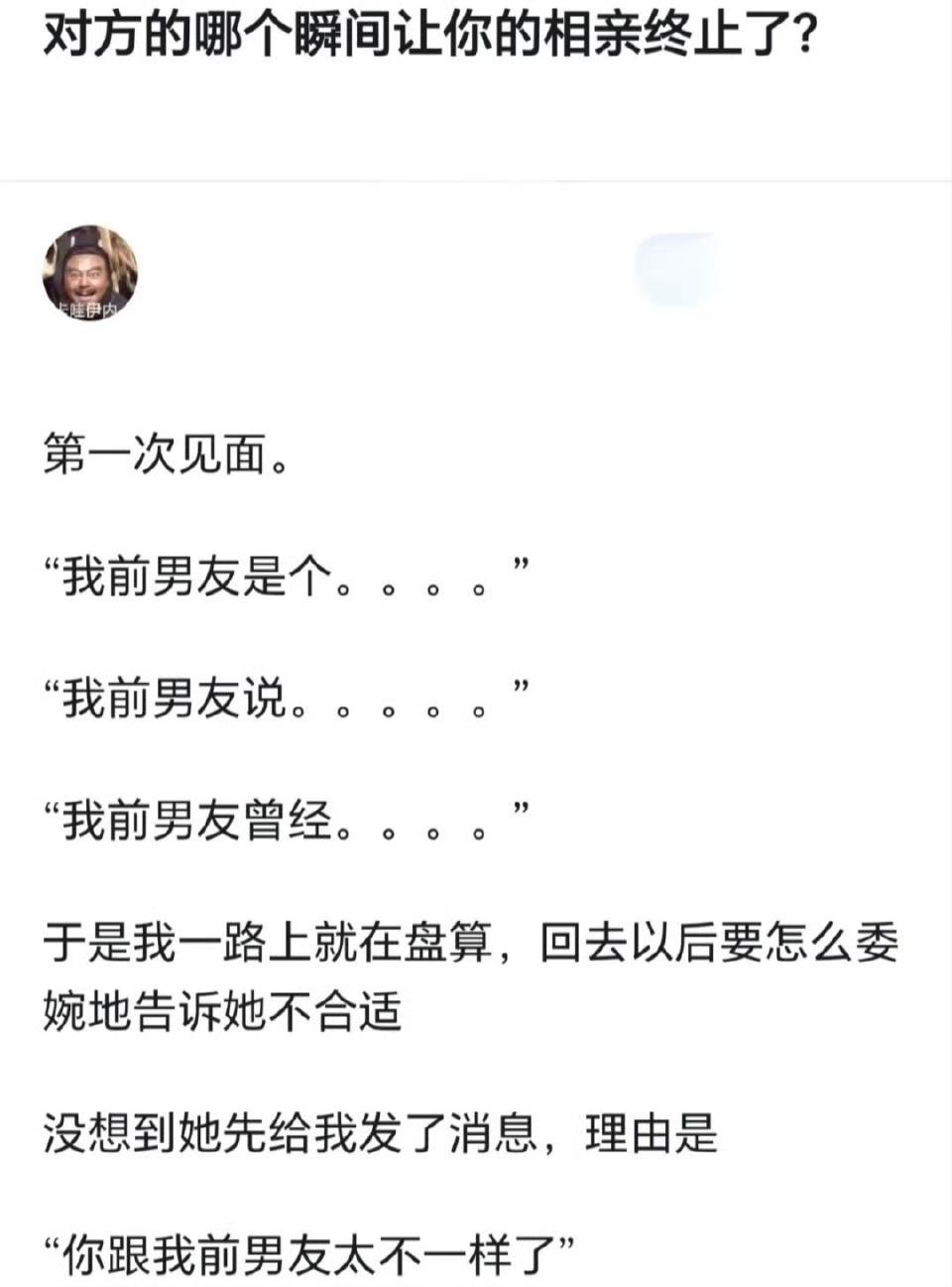 对方的哪个瞬间让你终止了相亲？​​这是在秀前任吗？