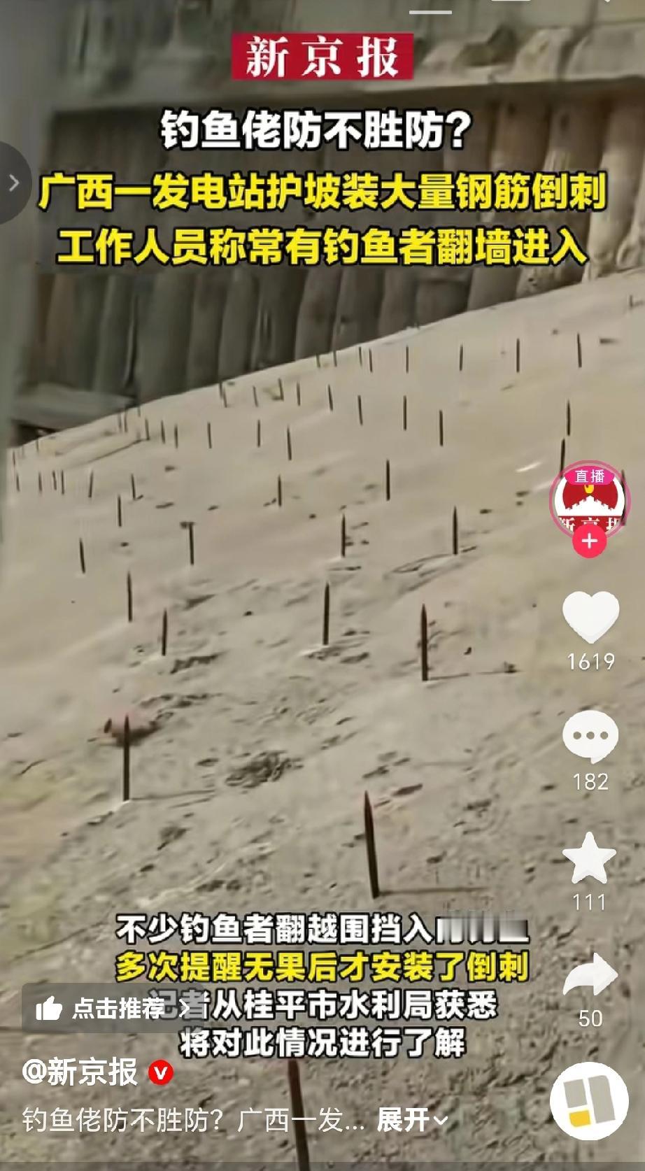 近日广西一发电站护坡安装了大量钢筋倒刺，原因是常有钓鱼者翻墙进入该区域钓鱼，