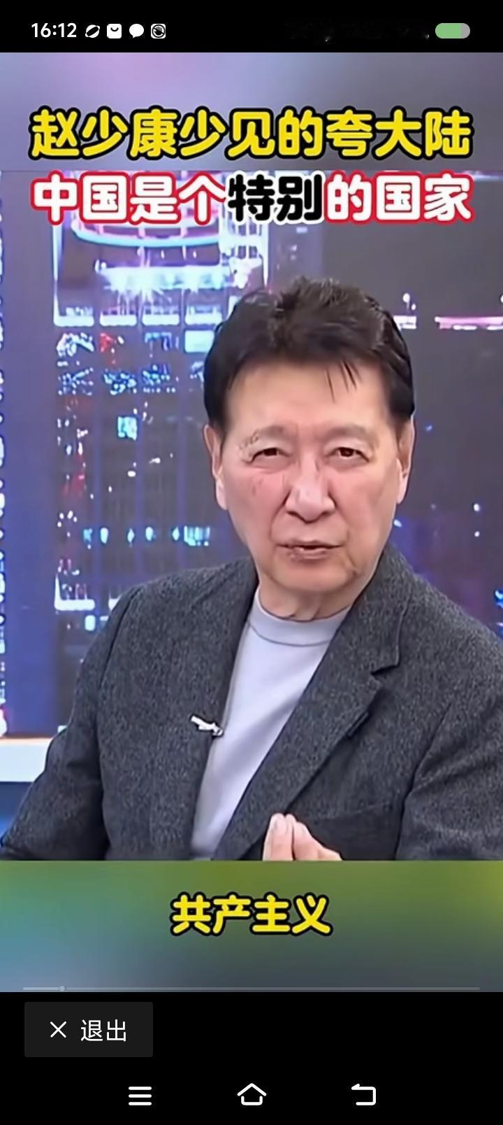 赵少康，有空读点马克思的书——节目中，赵少康说：“中国，真是个特别的国家。集体