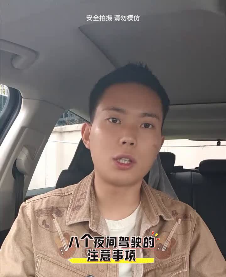 夜间驾驶的注意事项。新手司机在白天开车都没什么问题，但是一遇到夜间驾驶就提心