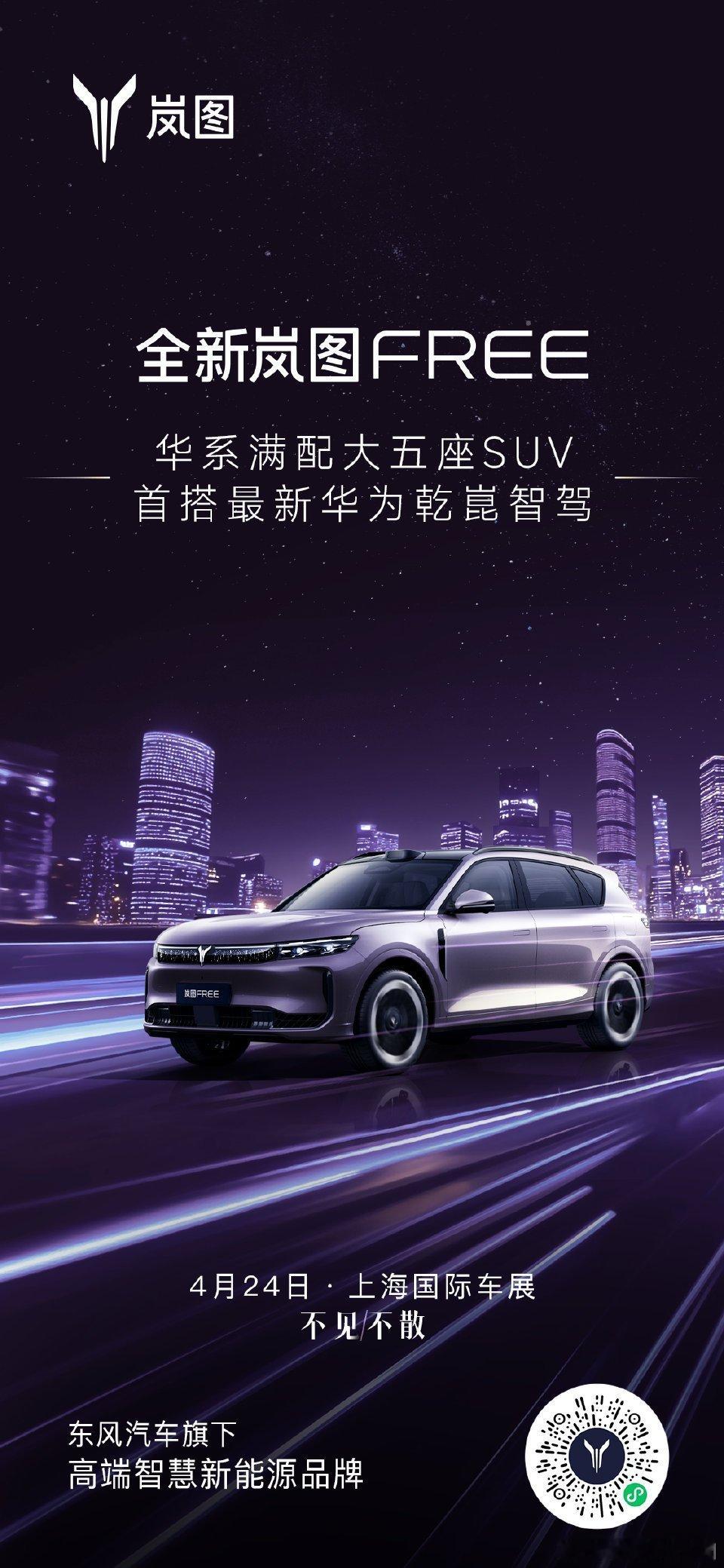 岚图FREE首搭最新华为乾崑智驾全新岚图FREE：智能驾驶新纪元的安全与体验