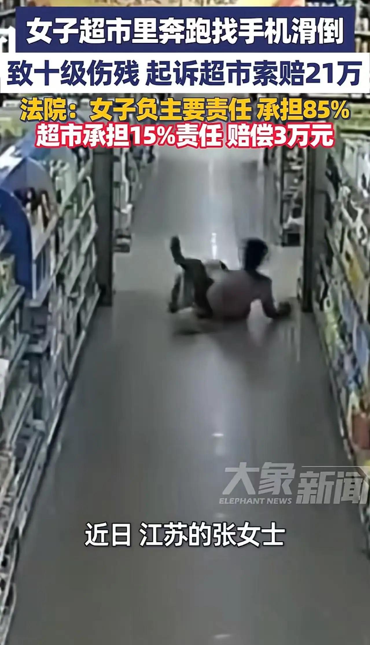 江苏超市惊魂一幕！六旬大妈为寻手机狂奔滑倒致残索赔21万，监控真相曝光后法院判决