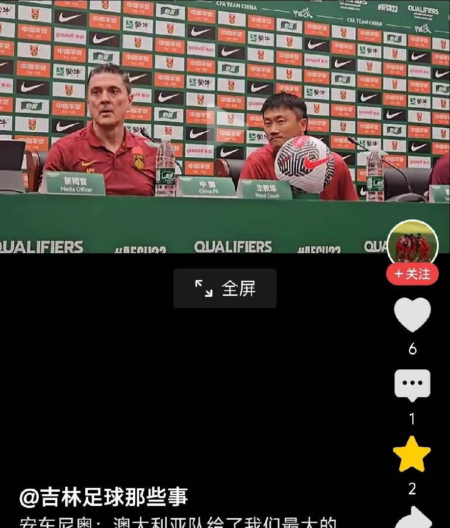 国足0-0逼平澳大利亚晋级决赛圈，赛后安东尼奥接受采访，他竟然说澳大利亚害怕国足