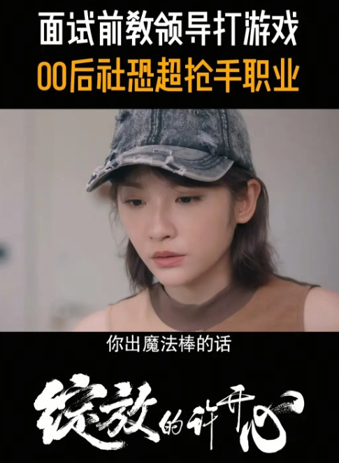 《绽放的许开心》里面这一段贼搞笑，游悠好不容易去面试零零后抢手职业，是一个陵园的