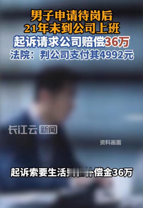 不可思议！6月9日报道，河北一男子申请3年待岗后，整整21年没去公司上过一天班，