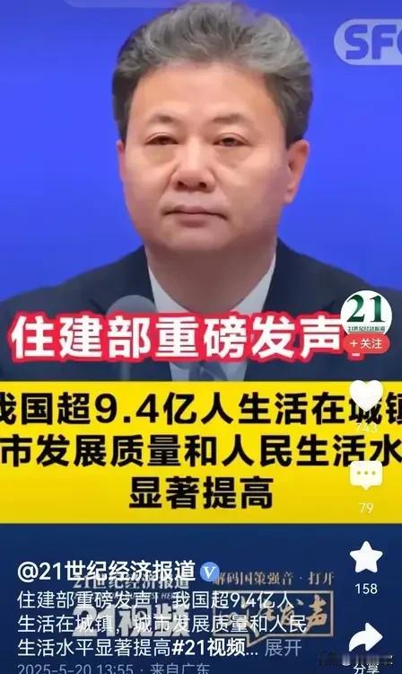 住建部重磅发声：超9.4亿人生活在城镇，城市发展质量和人民生活水平显著提高～真