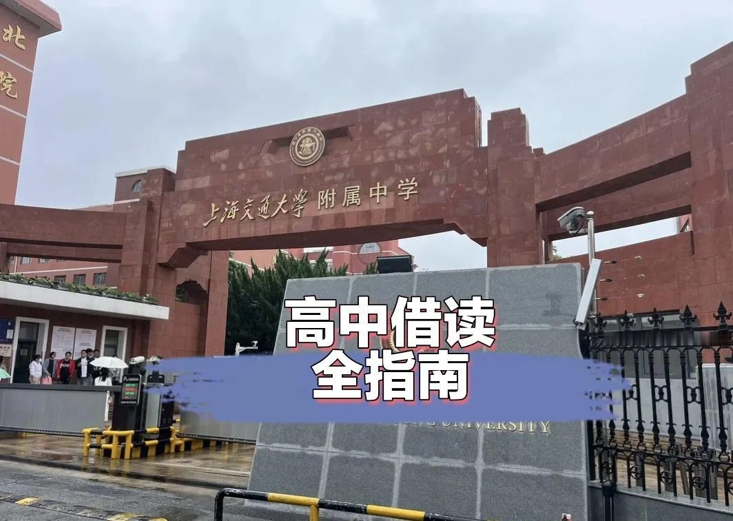 📚上海高中借读｜全指南💡一、什么是jie读？jie读是指学生因中考成绩不