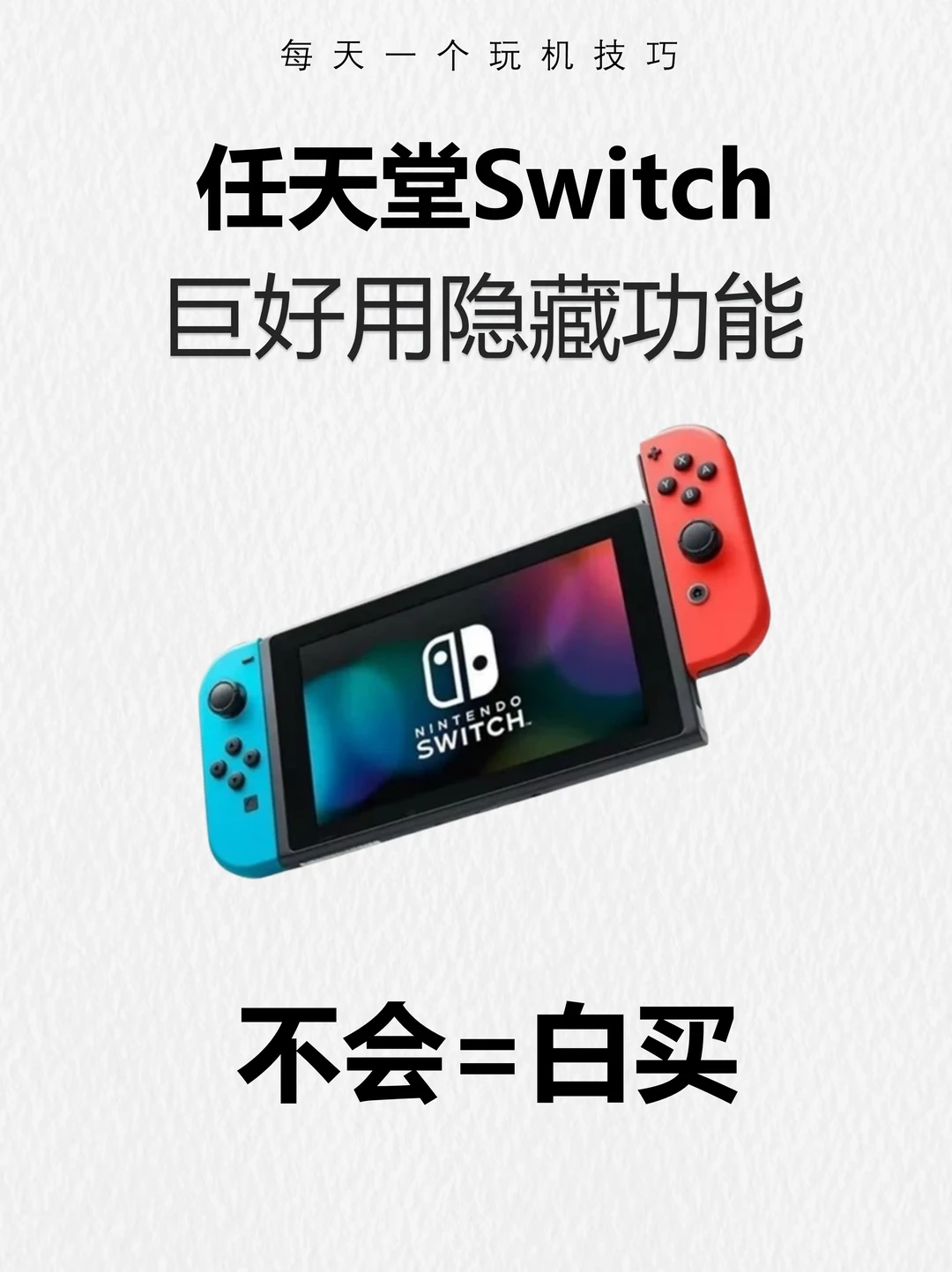99%人都不知道！switch好用到爆的隐藏功能