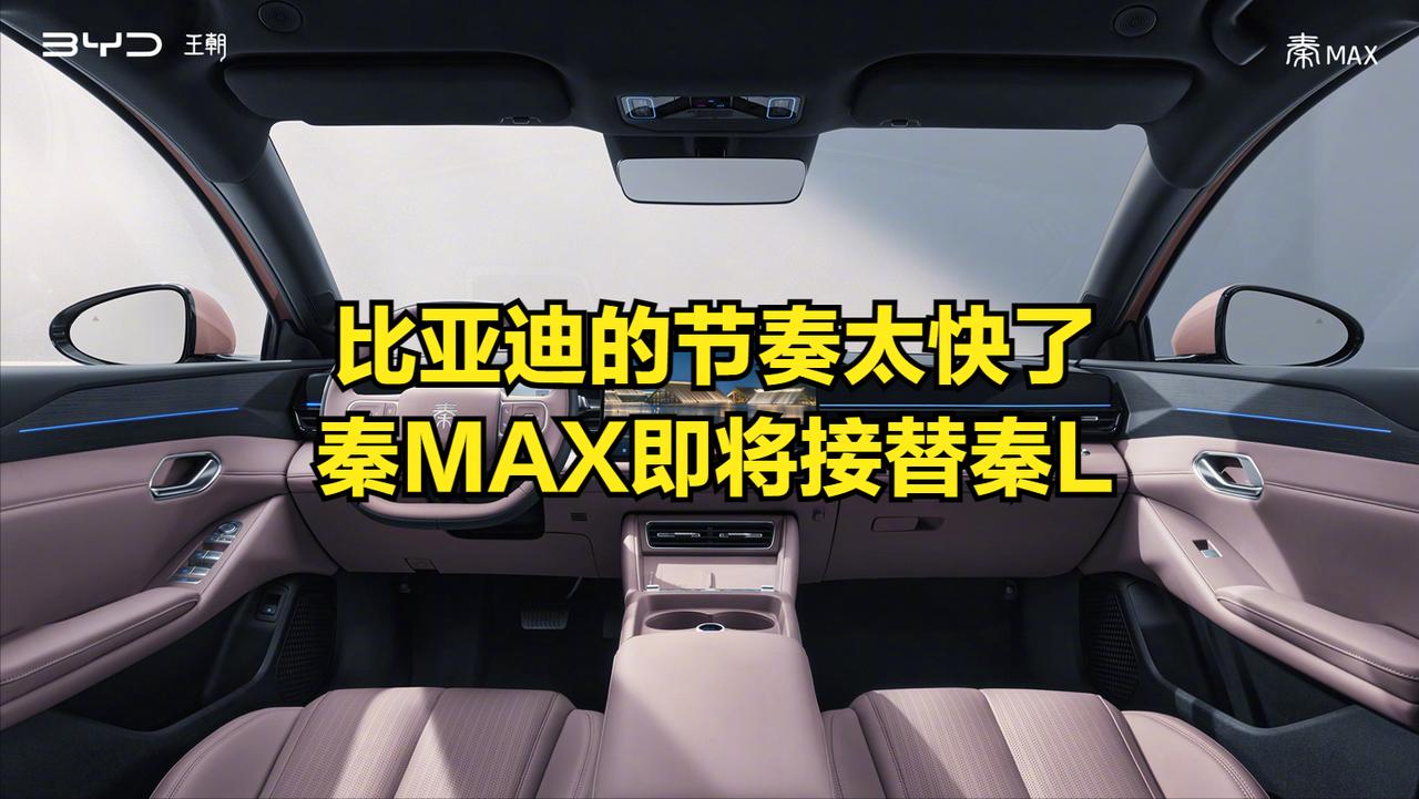 刚买的秦L即将退市，换谁心里也不好受？8月中旬，比亚迪即将发布秦MAX，秦L将