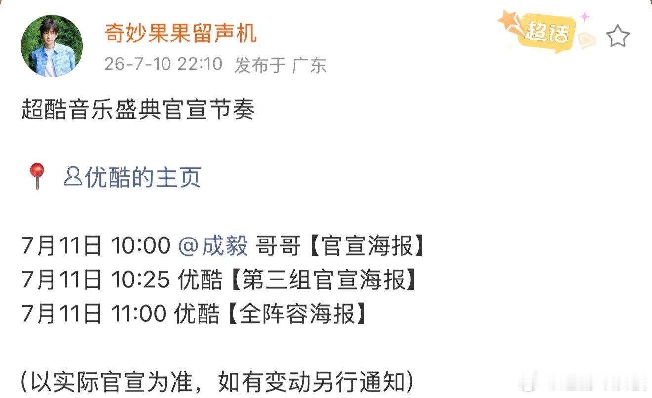 成毅超酷音乐盛典的官宣节奏成毅超酷音乐盛典官宣成毅超酷音乐盛典的官宣节奏，期待
