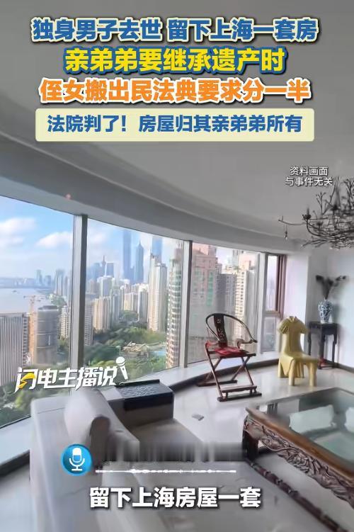 太没人情味了！7月27日报道，上海浦东一位独身男子去世后，没留遗嘱，他名下那套值