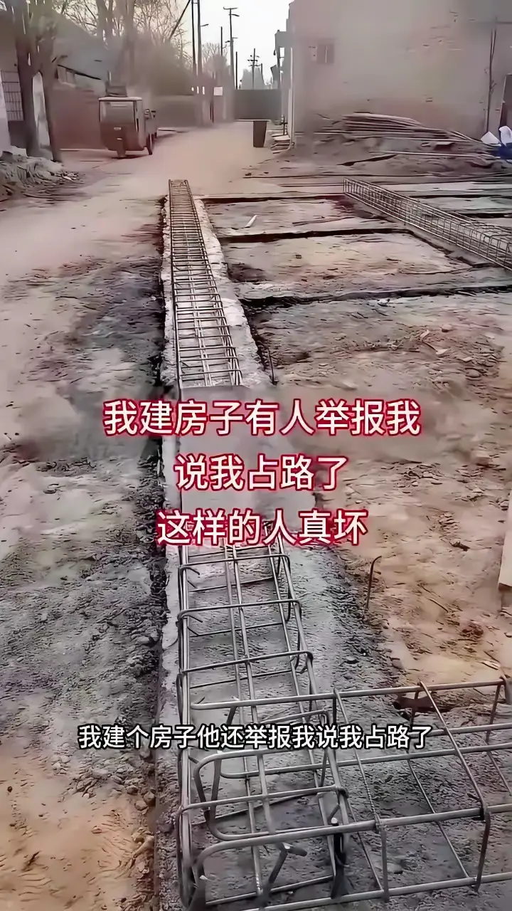 村里人真特么恶心～就会眼红别人