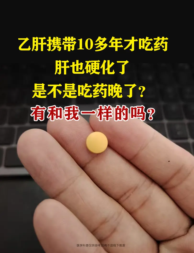 “这位朋友，跟你说实话，乙肝携带不是终身携带，它是一个动态的过程，随着...