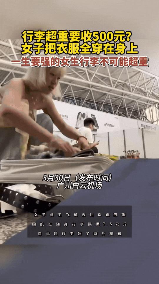 广州机场托运行李柜台太逗了！两个学生妹行李箱一称重，工作人员说超重要收500块，
