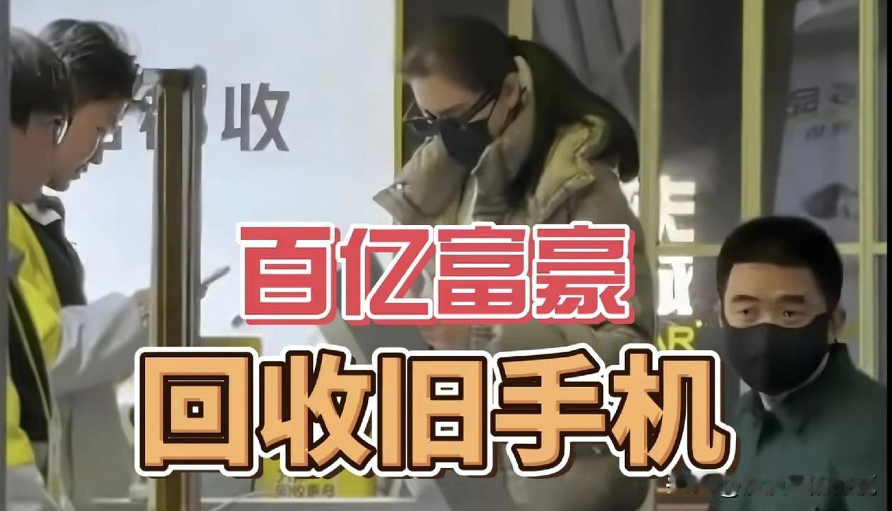 身价300亿的车企大佬，陪老婆去柜台回收旧手机？事情是这样的，大家还记得理想汽