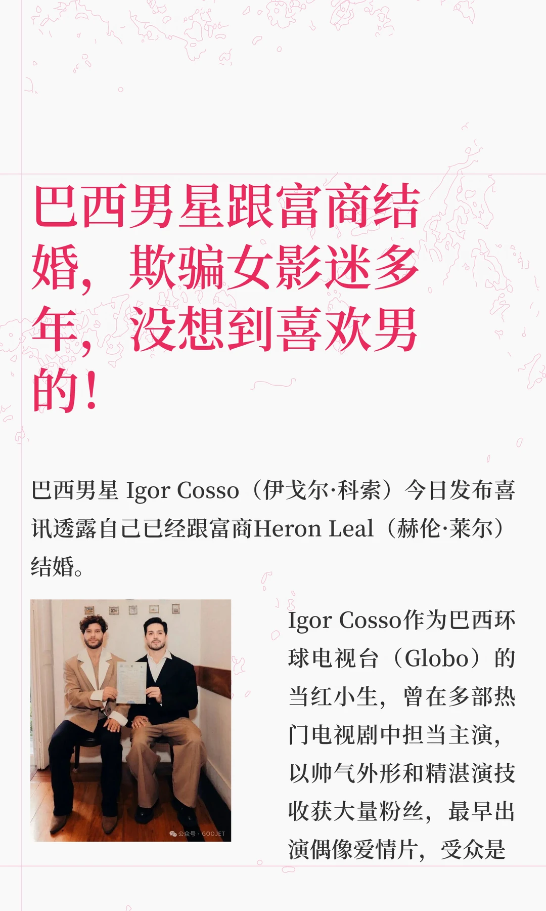巴西男星跟富商结婚，欺骗女影迷多年，没想到喜欢男的！