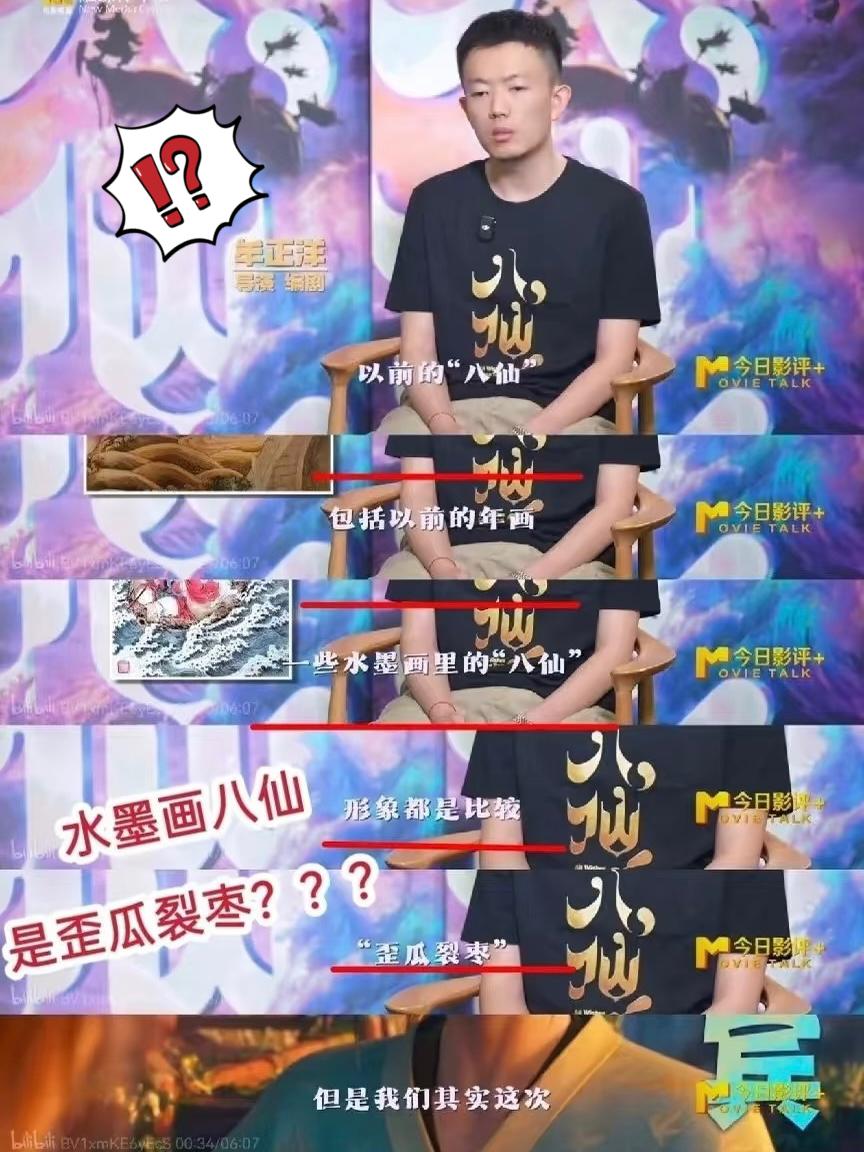 《八仙》导演牟正洋接受采访：“年画、水墨画里传统八仙的形象，是‘歪瓜裂枣’，所