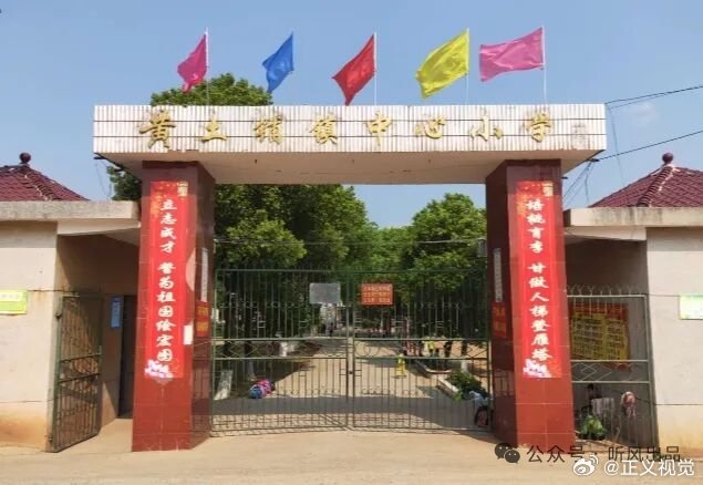 祁东县一乡镇小学遭举报：教育阵地不容小微权力跑偏！近日有网友发文称：祁东黄土铺镇中心小学多名教师实名