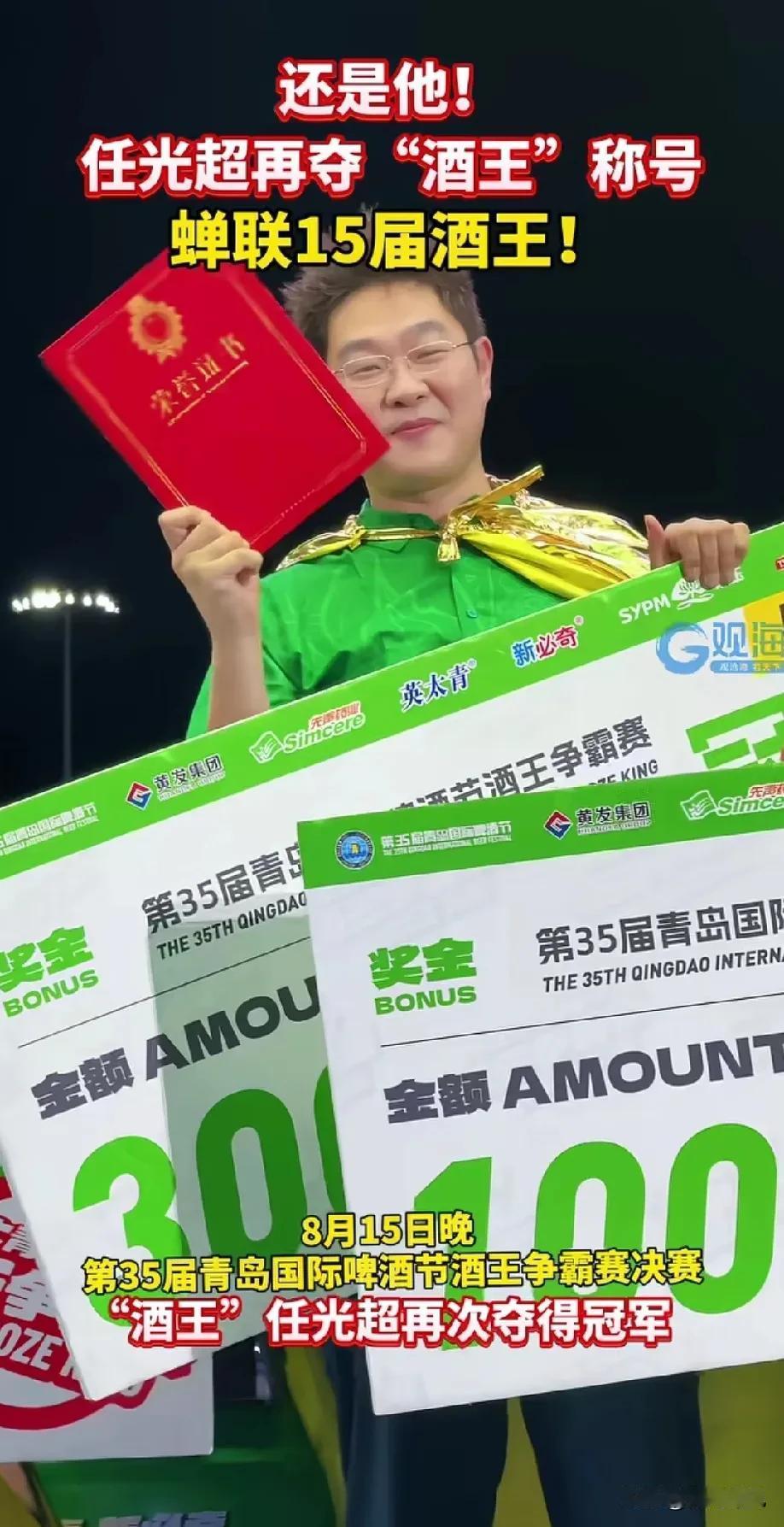 是他，是他，还是他！任光超又夺青岛啤酒节“酒王”，蝉联15届酒王！昨晚，青岛