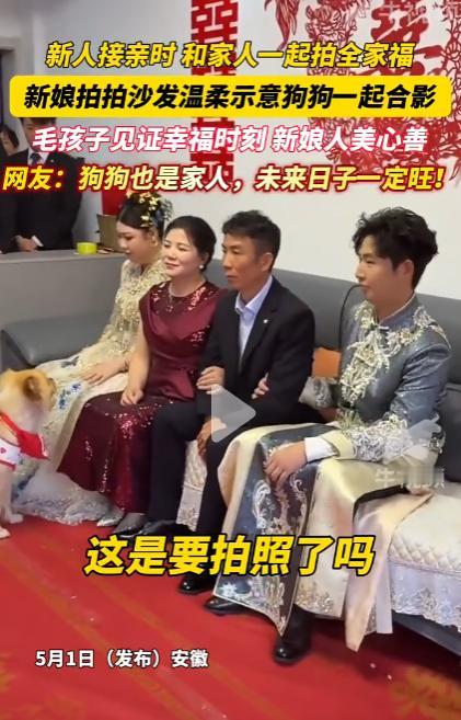 5月4日大象新闻报道，新人接亲当天和家人拍全家福，新娘轻轻拍着沙发，温柔示意自家