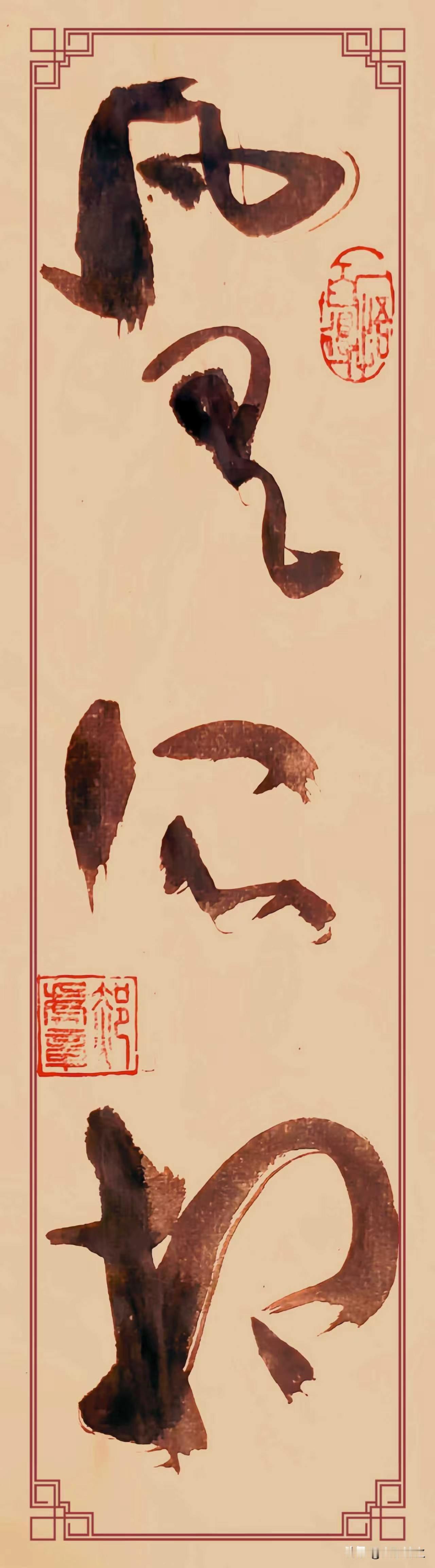 草书《凡所有相，皆是虚妄》(2)，整幅作品走大草写意路子，起笔重墨顿挫，“凡、所