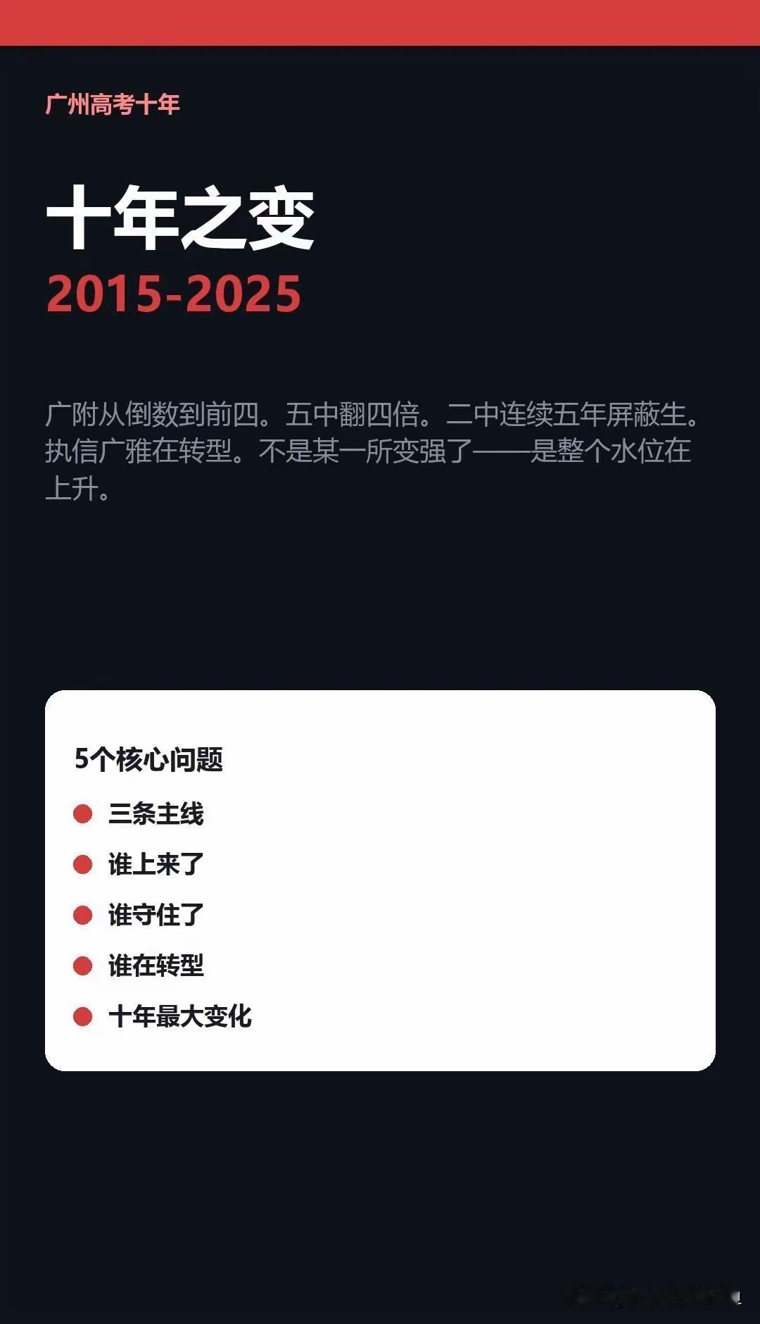 广州家长圈这十年聊得最多的，除了房价就是高中格局。说出来你可能不信，2015年时