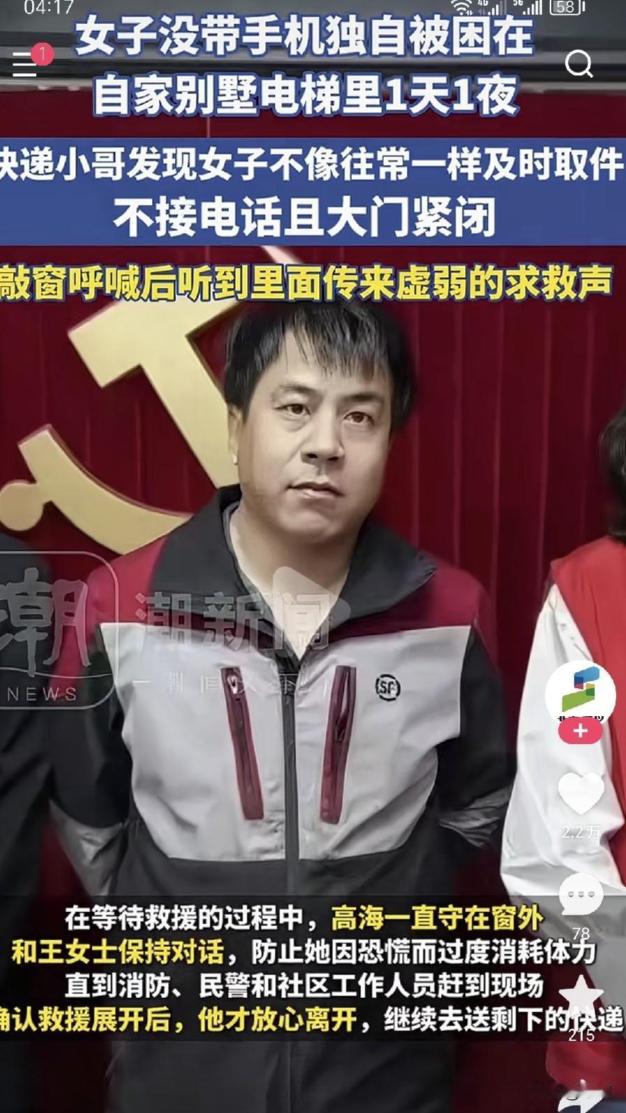 女子没带手机被困在自家别墅电梯里一天一夜，无人知晓。快递小哥高海注意到女子不拿