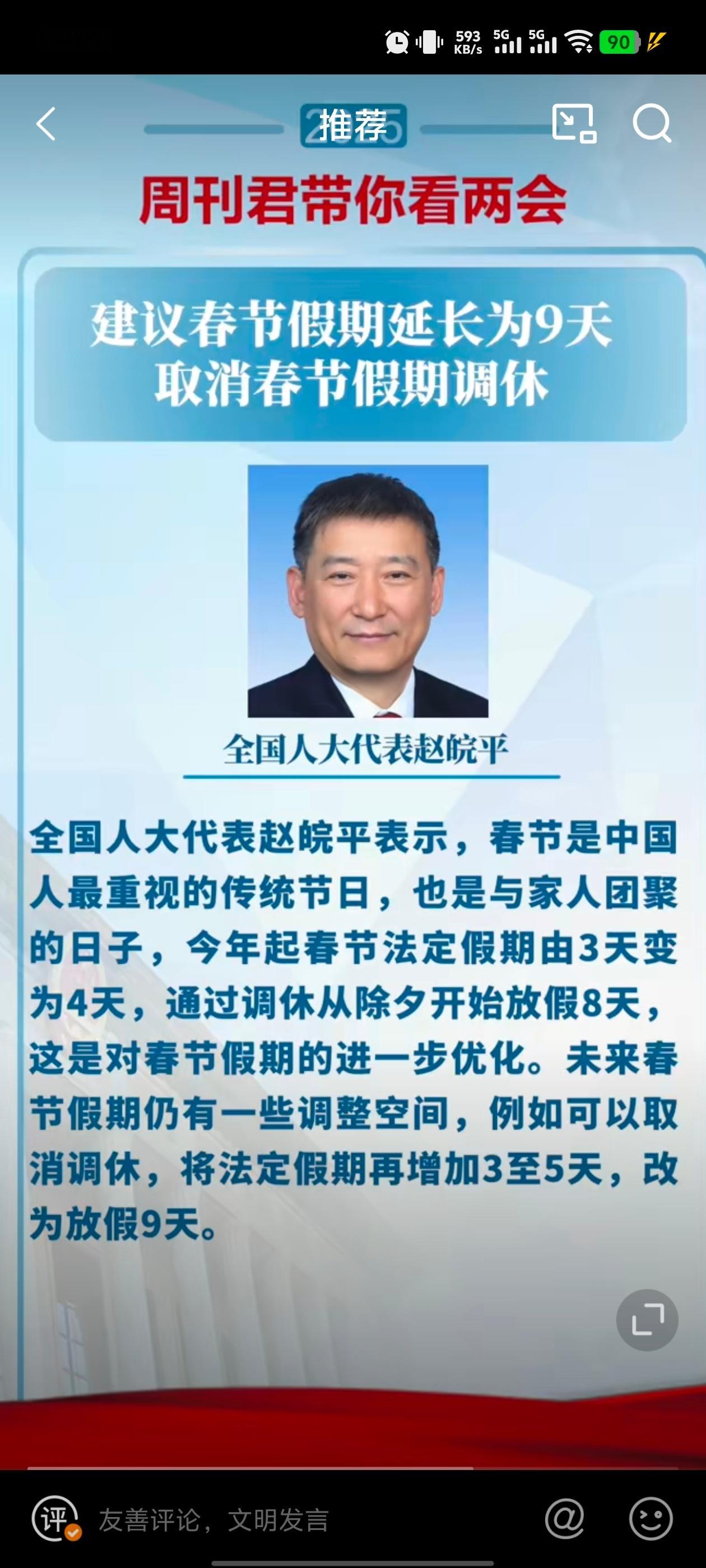 建议春节假期取消调休从今以后您喊我小弟，我喊您赵哥！您就是我的哥，不管有没有效