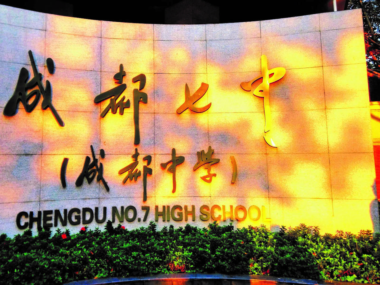 四川高考前三甲中学‌1.成都七中（成都市）‌‌高考成绩‌：2025年清北录