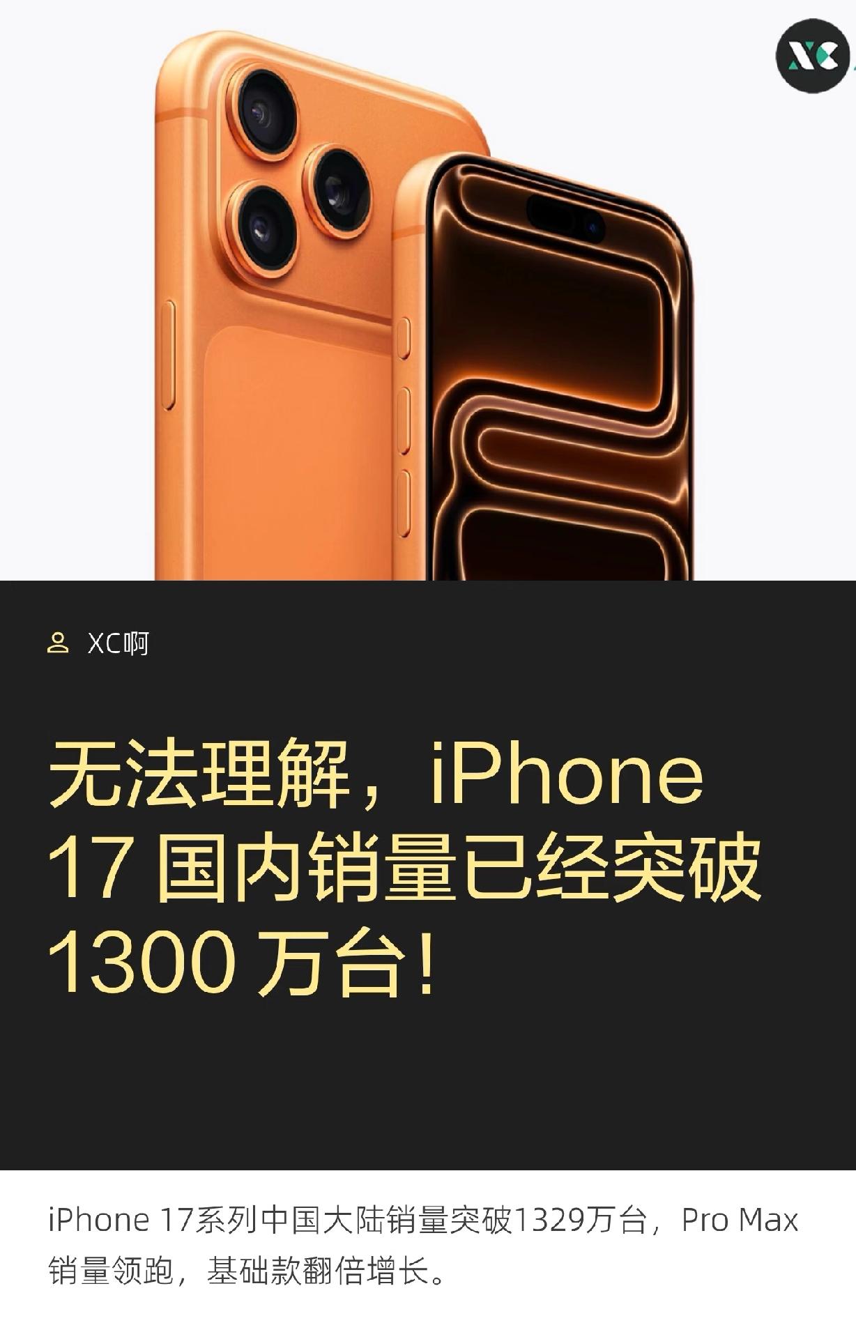 无法理解，iPhone17国内销量已经突破1300万。实话实说，苹果机确实在