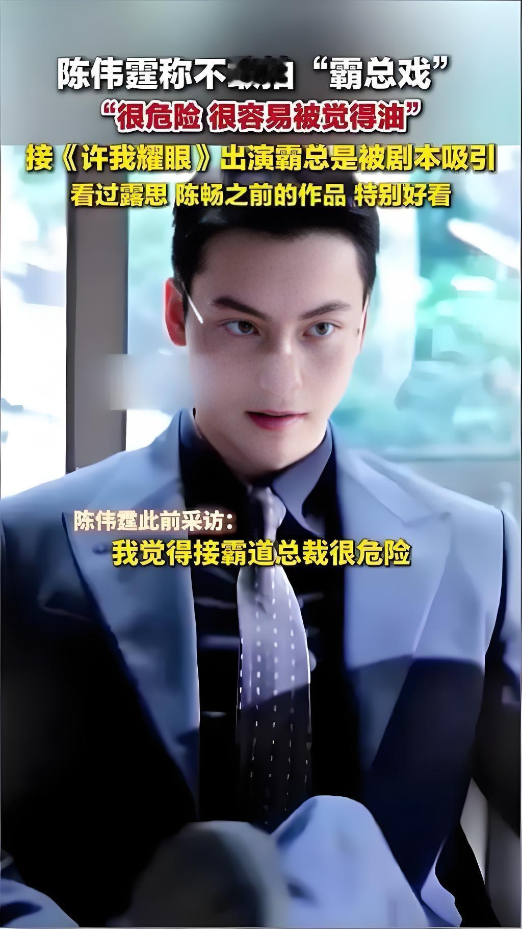 2025年9月，陈伟霆在直播中坦言对霸总戏“既不想也不敢接”，直言此类角色易陷入