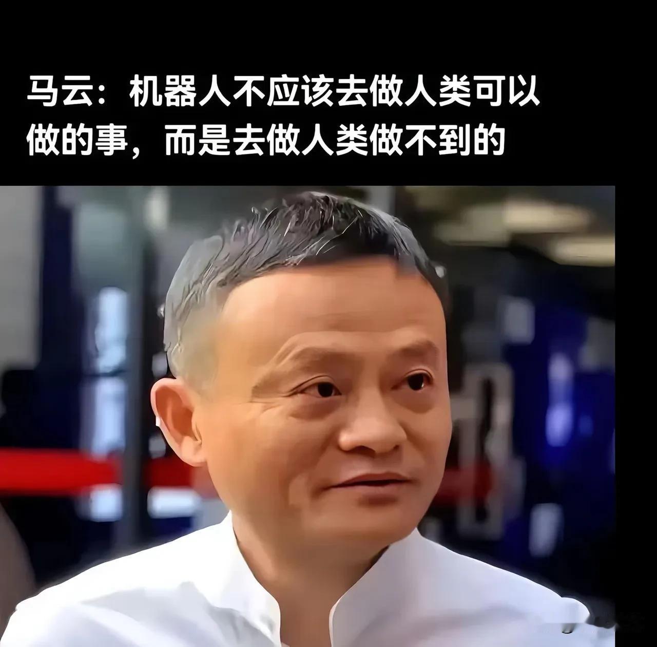 马云忧心忡忡：智能机器人不应该去做人类可以做的事，而是应去做人类做不到的事！可很