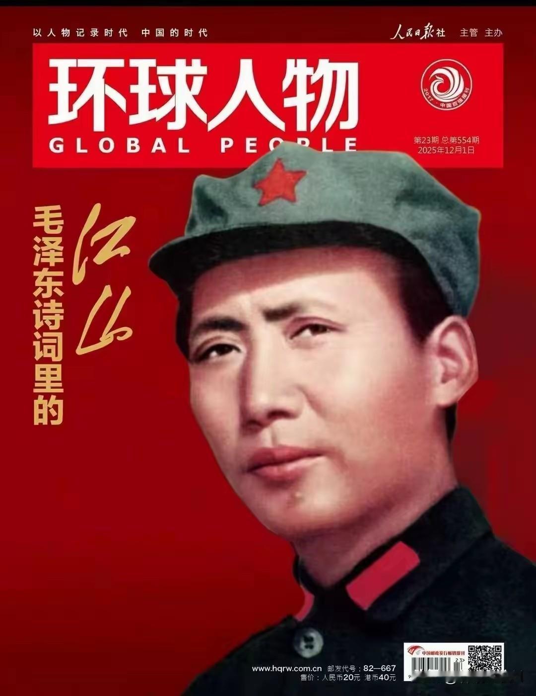“人民日报社”主办的《环球人物》封面，2025年第23期刊登了毛主席那张头戴红军
