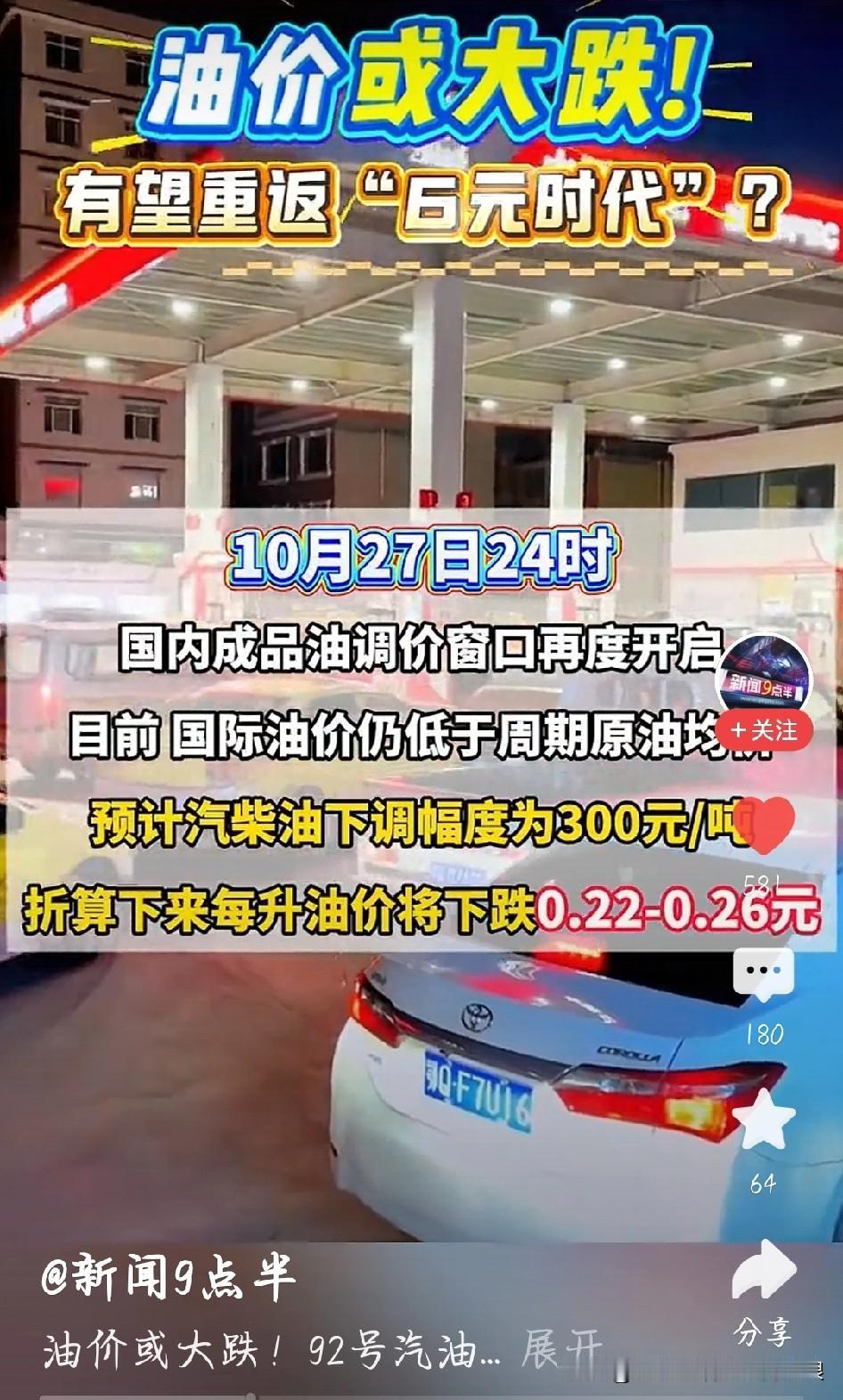燃油车主狂喜！92号汽油要回6元时代了开车的朋友们注意了，好消息砸过来了！
