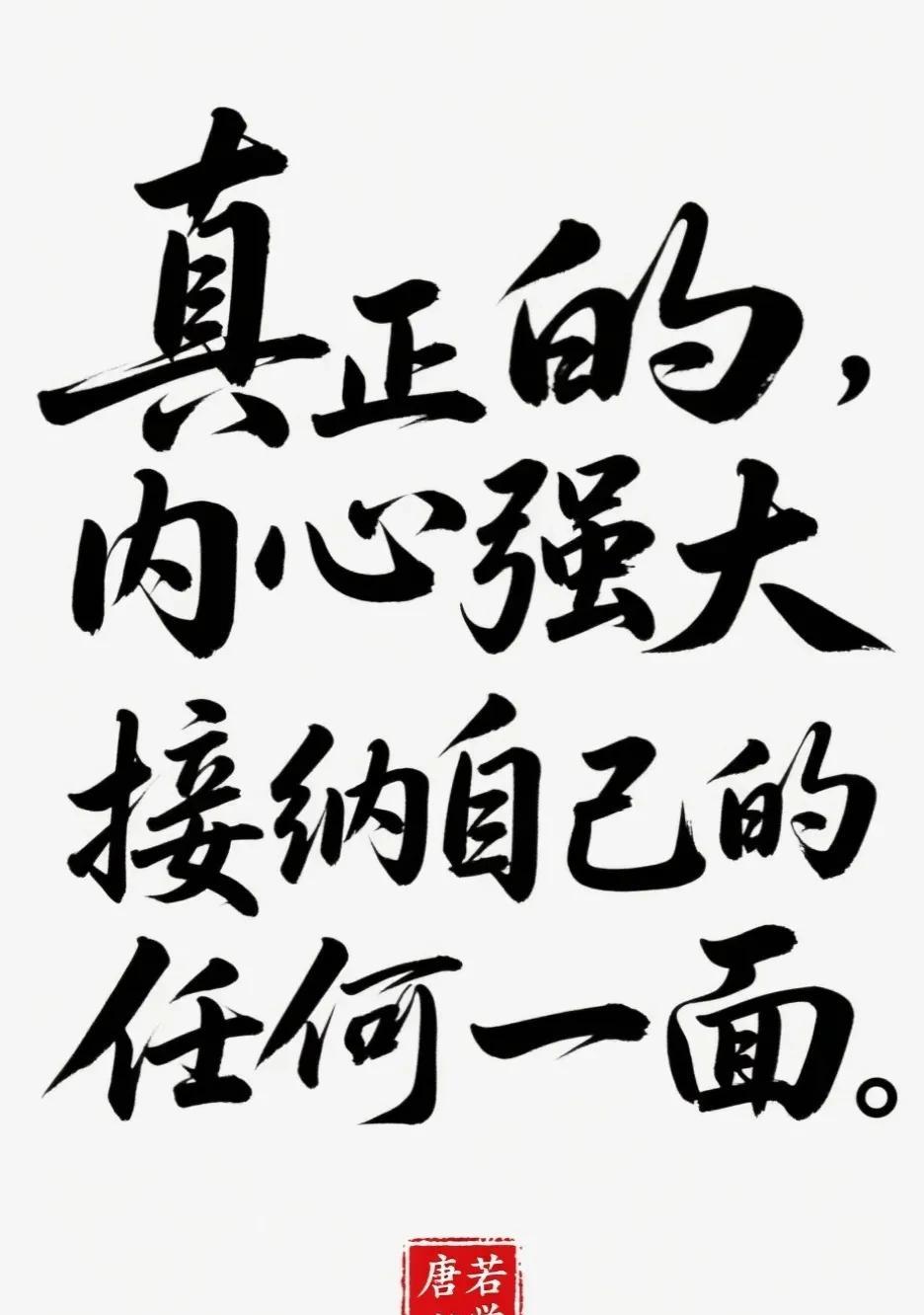 真正的内心强大是可以接纳自己的任何一面强大的尽头，是接纳。如果无法全然接纳真实