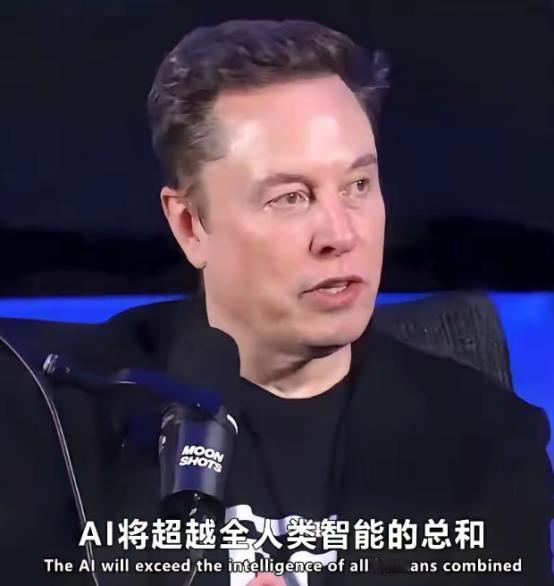 马斯克自己都认怂了。他亲口说的，可能明年，最晚2026年，比他还聪明的“东西”就