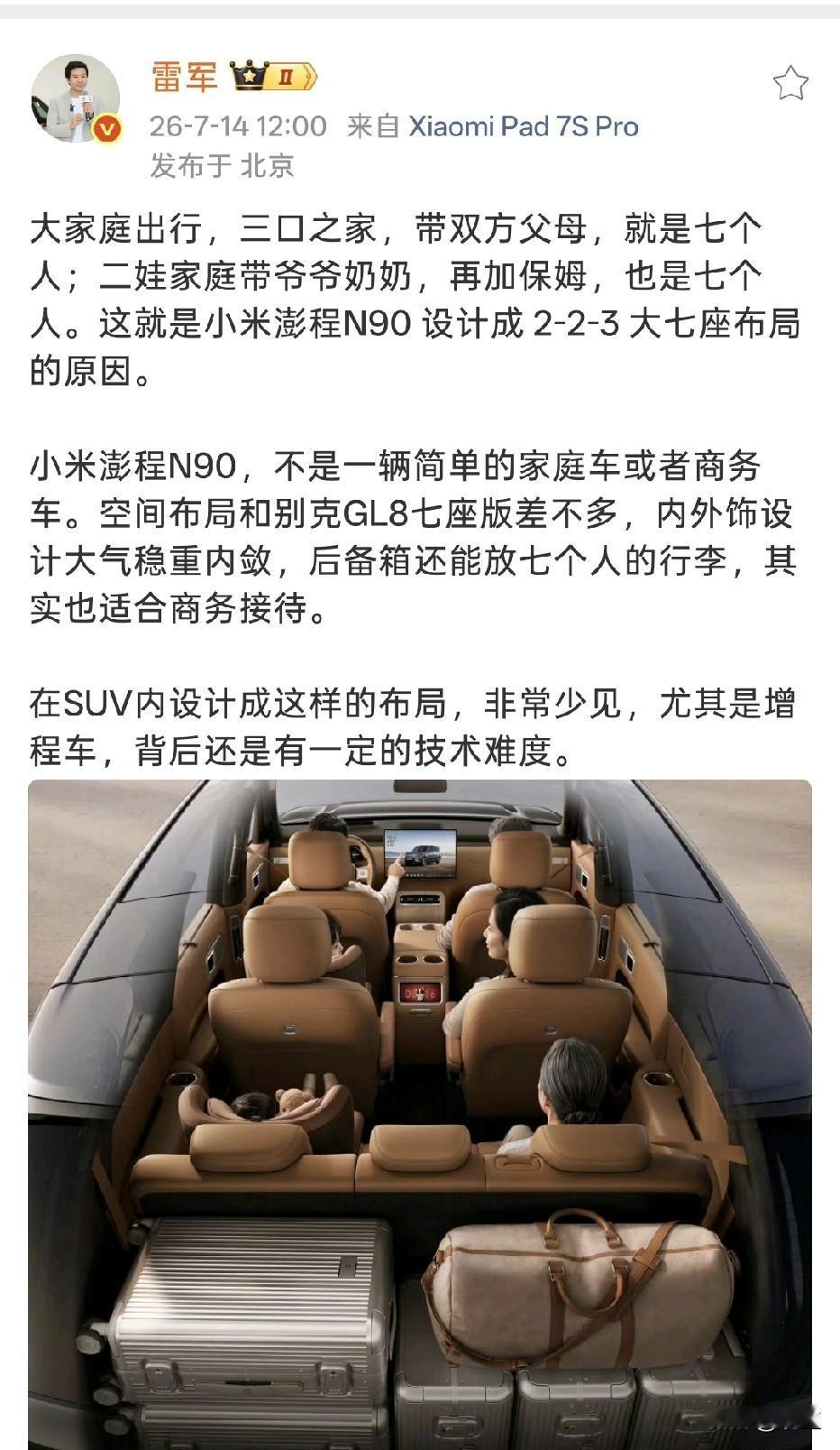 雷军详解小米澎程N90七座布局，原来一切都是为大家庭出行！没有堆砌参数，而是用