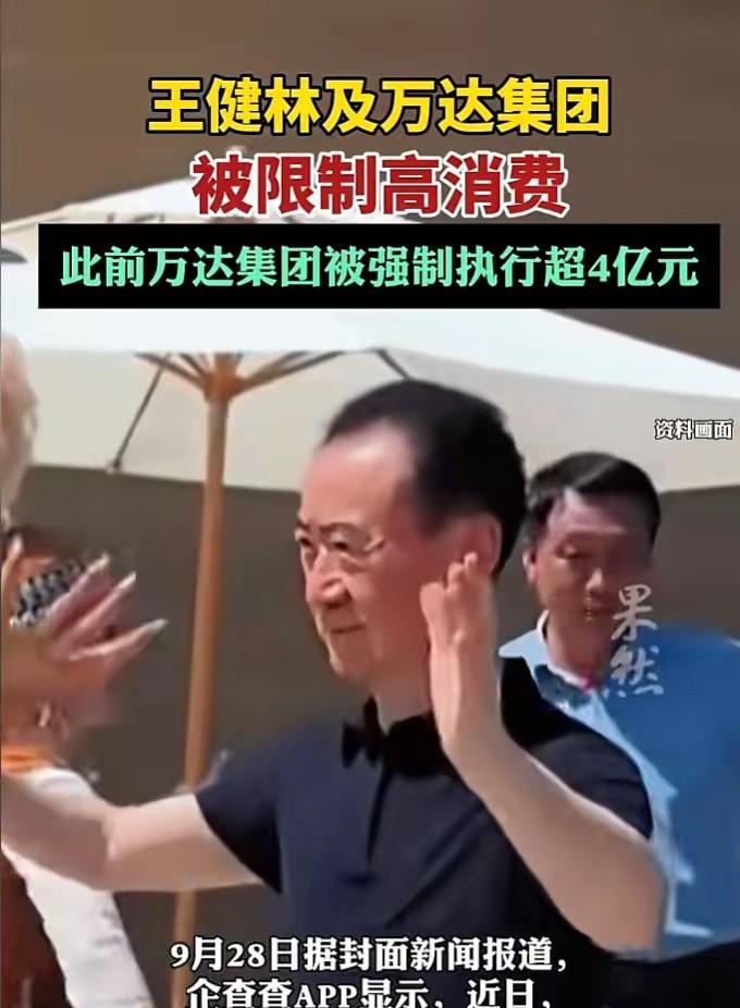 一觉醒来，王健林收到两个消息，一个坏消息，一个好消息，坏消息是他被限制高消费