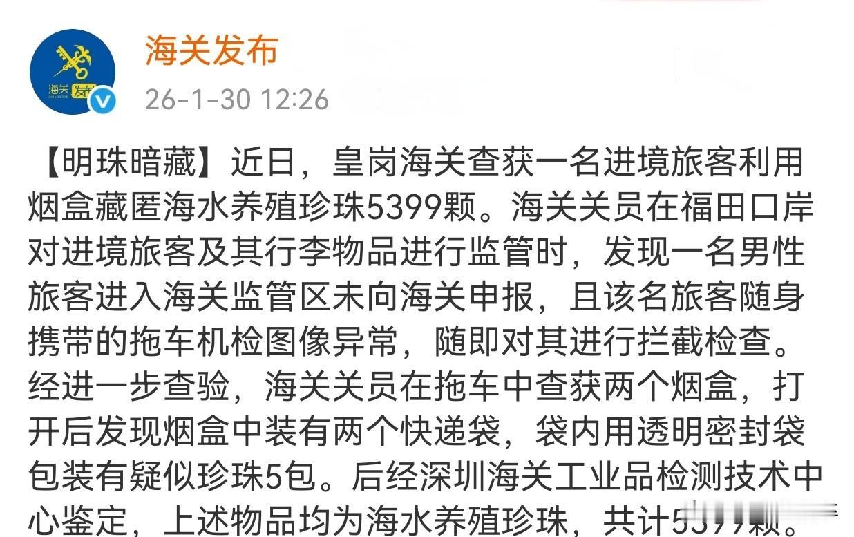 近日，皇岗海关查获一名进境旅客利用烟盒藏匿海水养殖珍珠5399颗。海水珍珠因其