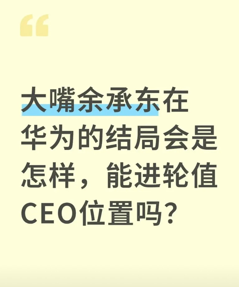 余承东在华为还能更进一步吗？有网友就如下问题进行了激烈争论：大嘴余承东在华为的